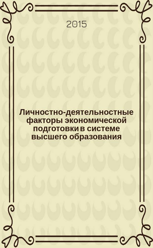Личностно-деятельностные факторы экономической подготовки в системе высшего образования : монография