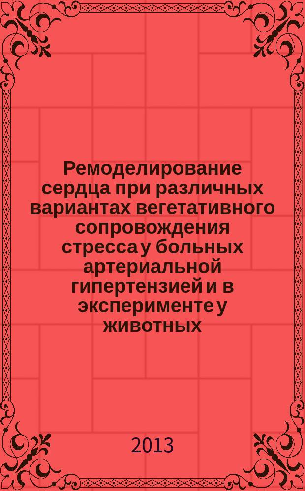 Ремоделирование сердца при различных вариантах вегетативного сопровождения стресса у больных артериальной гипертензией и в эксперименте у животных (клинико-экспериментальное исследование) : автореферат диссертации на соискание ученой степени кандидата медицинских наук : специальность 14.01.04 <Внутренние болезни>