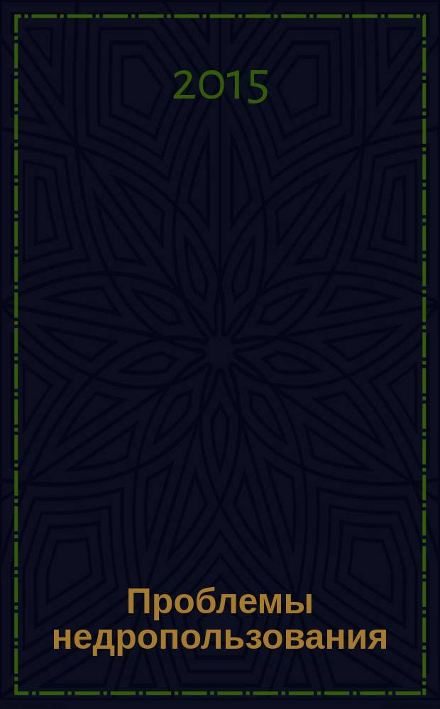 Проблемы недропользования : Международный форум-конкурс молодых ученых, [Санкт-Петербург], 22-24 апреля 2015 г. сборник научных трудов. Ч. 2