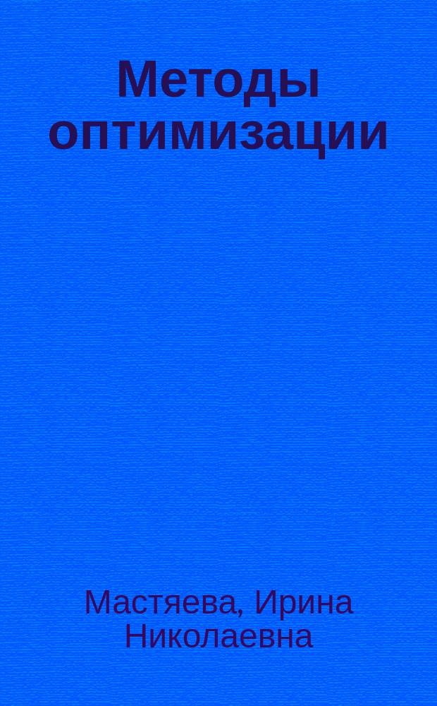 Методы оптимизации: линейные модели : учебное пособие : для студентов, обучающихся по направлению "Прикладная информатика"