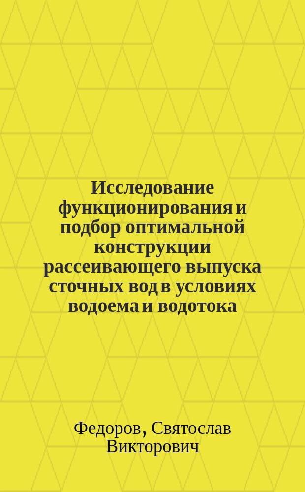 Исследование функционирования и подбор оптимальной конструкции рассеивающего выпуска сточных вод в условиях водоема и водотока : автореферат диссертации на соискание ученой степени кандидата технических наук : специальность 05.23.04 <Водоснабжение, канализация, строительные системы охраны водных ресурсов>