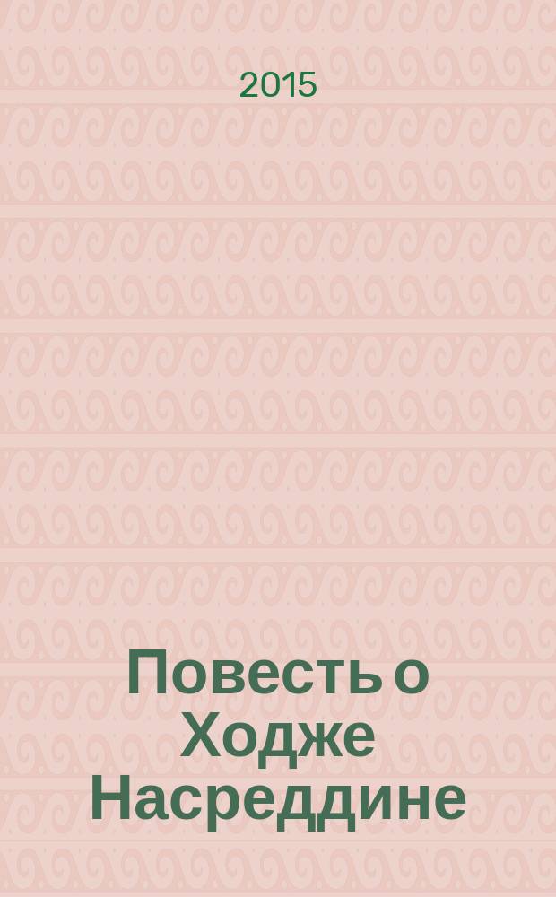 Повесть о Ходже Насреддине : в 2 кн. Кн. 1 : Возмутитель спокойствия