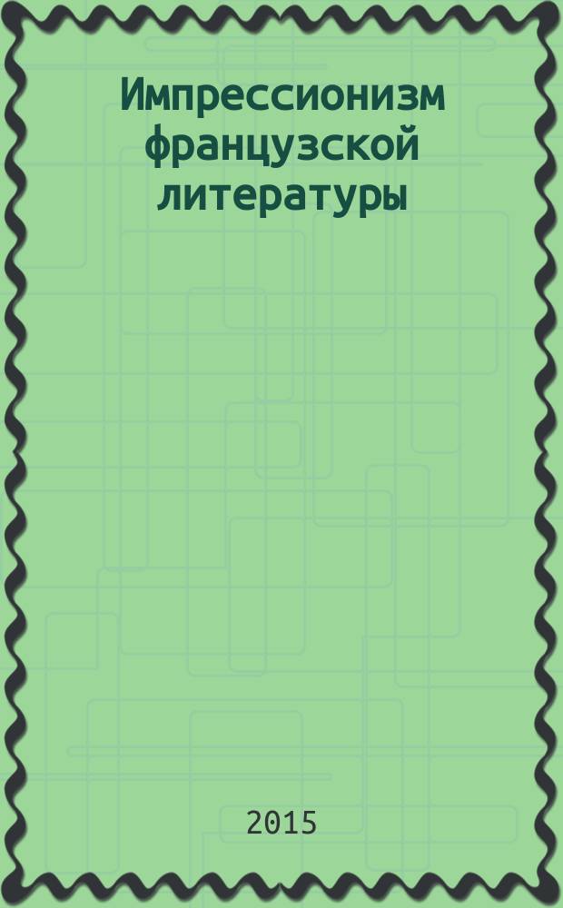 Импрессионизм французской литературы : практикум