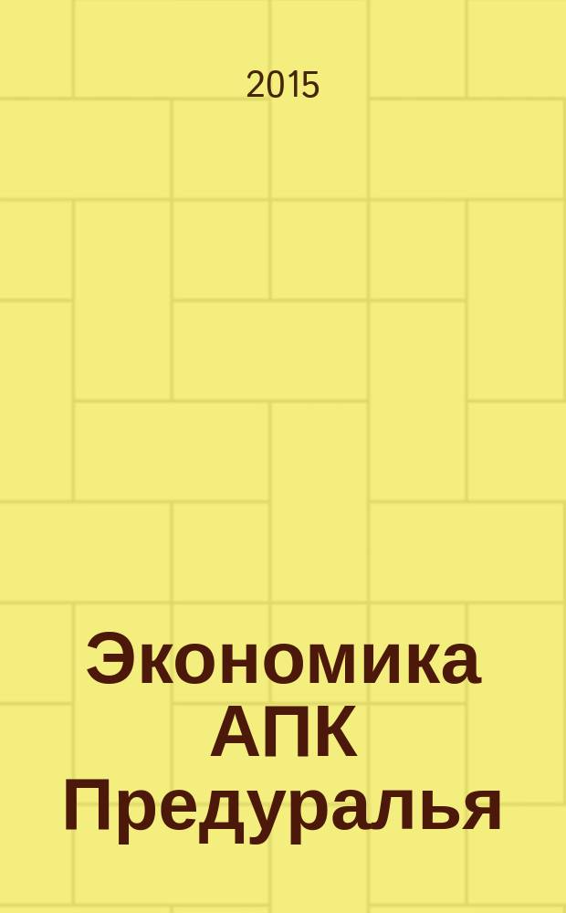 Экономика АПК Предуралья : сборник научных статей