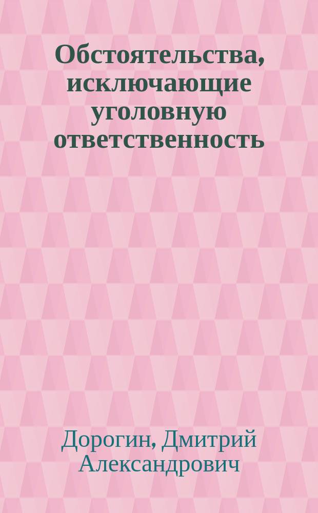 Обстоятельства, исключающие уголовную ответственность : автореферат диссертации на соискание ученой степени кандидата юридических наук : специальность 12.00.08 <Уголовное право и криминология; уголовно-исполнительное право>
