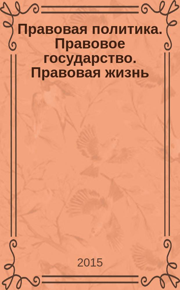 Правовая политика. Правовое государство. Правовая жизнь: теория и практика, и история и современность : межвузовская научно-практическая конференция, посвященная научной сессии ГУАП, 8-9 апреля 2015 г
