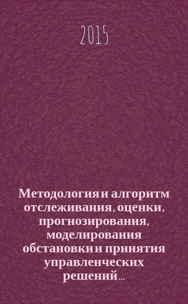 Методология и алгоритм отслеживания, оценки, прогнозирования, моделирования обстановки и принятия управленческих решений…