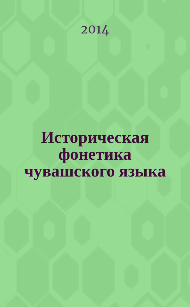 Историческая фонетика чувашского языка