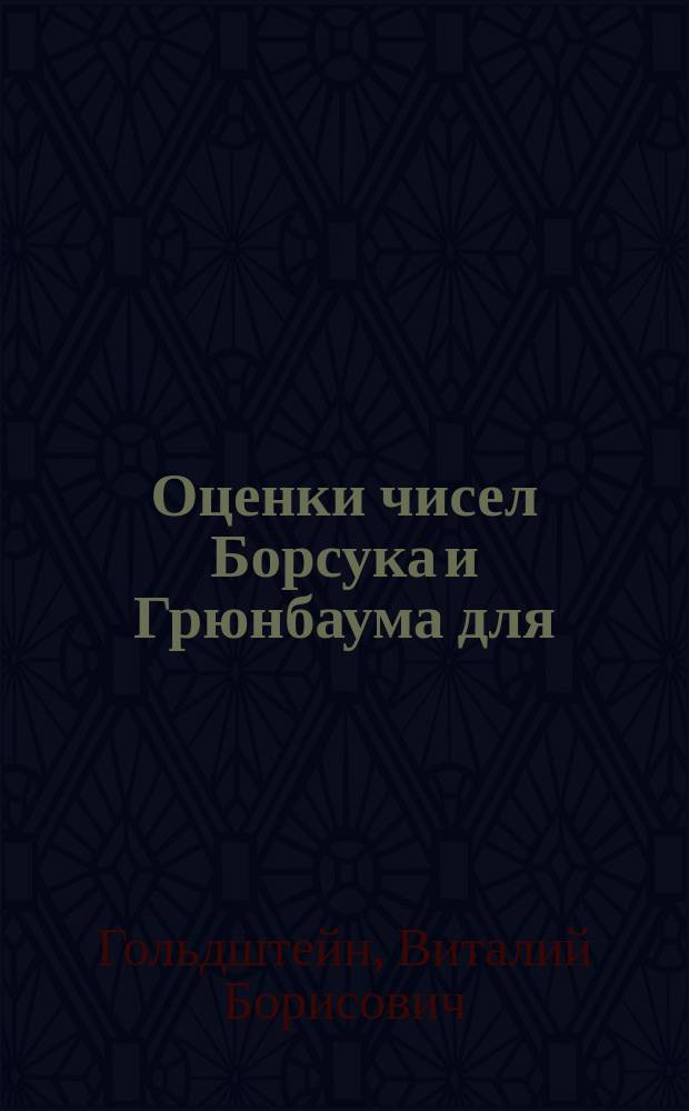 Оценки чисел Борсука и Грюнбаума для (0,1)- и (-1, 0,1)-многогранников в пространствах малой размерности : автореферат диссертации на соискание ученой степени кандидата физико-математических наук : специальность 01.01.09 <Дискретная математика и математическая кибернетика>