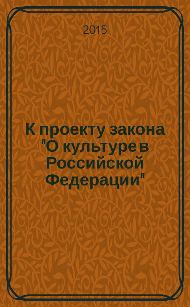 К проекту закона "О культуре в Российской Федерации" : материалы исследований : сборник