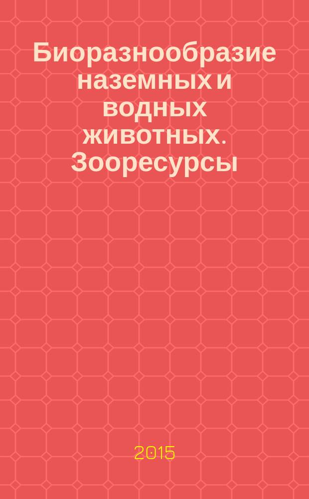 Биоразнообразие наземных и водных животных. Зооресурсы : III Всероссийская научная Интернет-конференция с международным участием, Казань, 24 февраля 2015 года : материалы конференции