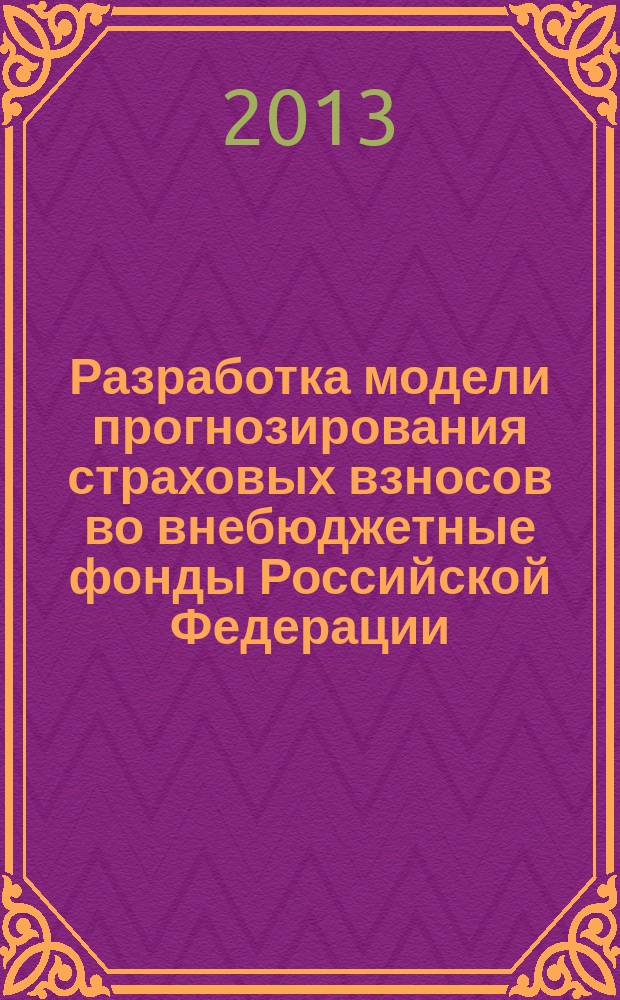Разработка модели прогнозирования страховых взносов во внебюджетные фонды Российской Федерации : автореферат диссертации на соискание ученой степени кандидата экономических наук : специальность 08.00.13 <Математические и инструментальные методы экономики>