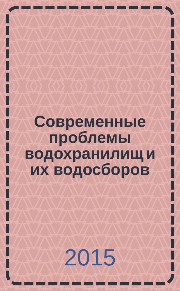 Современные проблемы водохранилищ и их водосборов : труды V Международной научно-практической конференции (29 мая - 31 мая 2015 г., г. Пермь) : в 2 т
