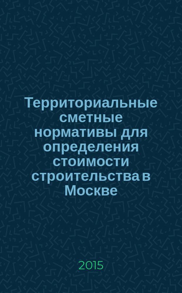 Территориальные сметные нормативы для определения стоимости строительства в Москве : ТСН-2001 сборник строительных нормативов. Вып. 06/2015, июнь 2015 г. : Сборник показателей стоимости эксплуатации строительных машин в текущем уровне цен