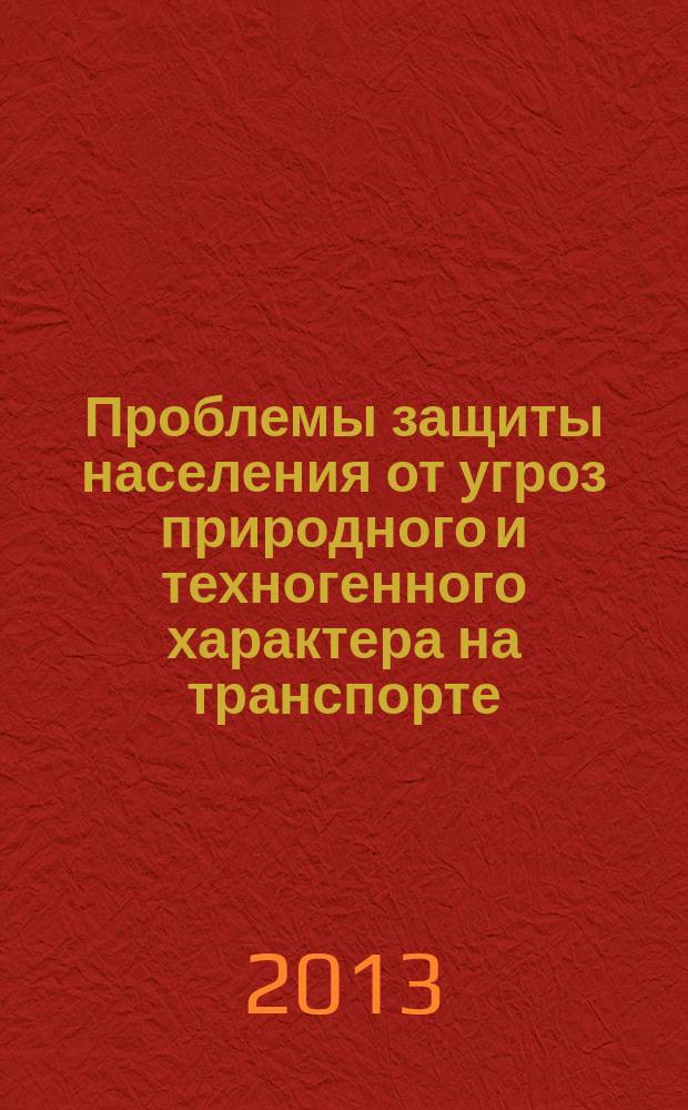 Проблемы защиты населения от угроз природного и техногенного характера на транспорте : научно-методический труд