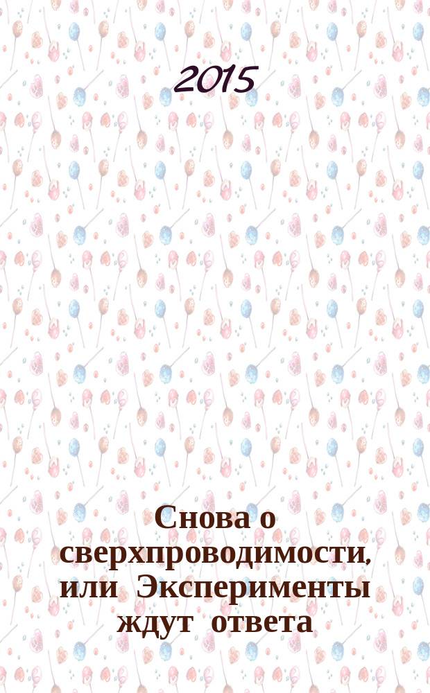 Снова о сверхпроводимости, или Эксперименты ждут ответа : модель возникновения сверхпроводимости на двойниковых (ДГ) границах- (МСП-ДГ) их объясняет и дает прогноз развития сверхпроводимости (СП)