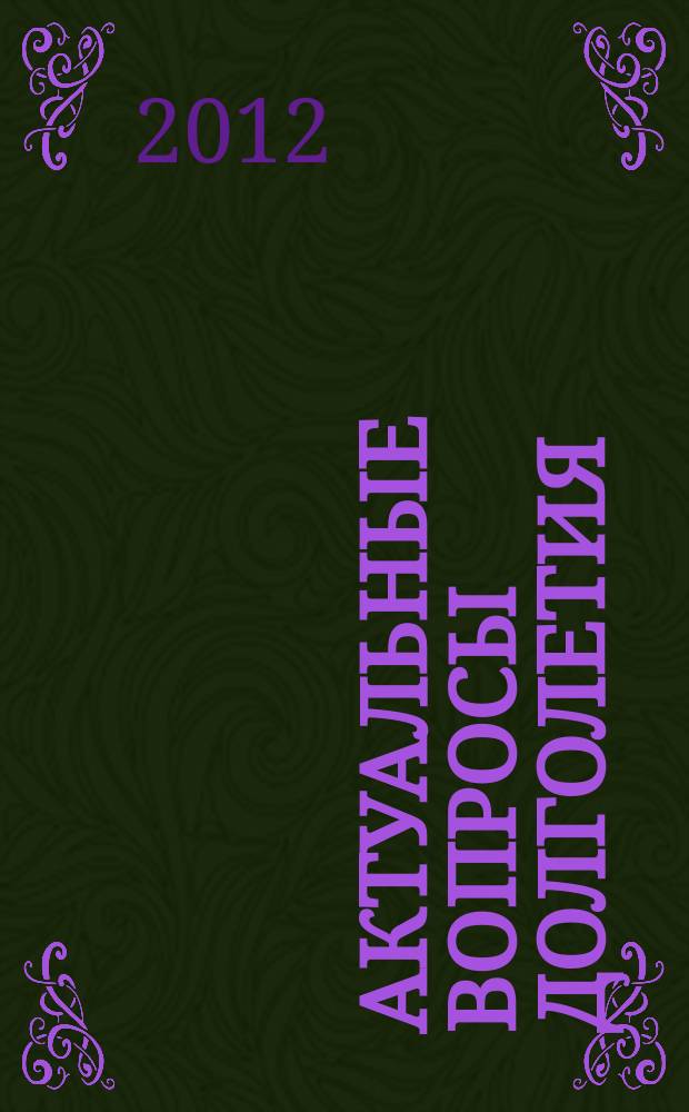 Актуальные вопросы долголетия : материалы Всероссийской научно-практической конференции, 17-18 мая 2012 г