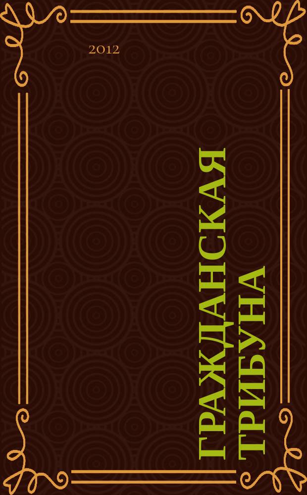 Гражданская трибуна: с чего начать модернизацию России. Ч. 2