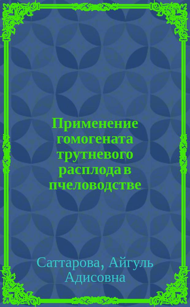 Применение гомогената трутневого расплода в пчеловодстве : (рекомендации)