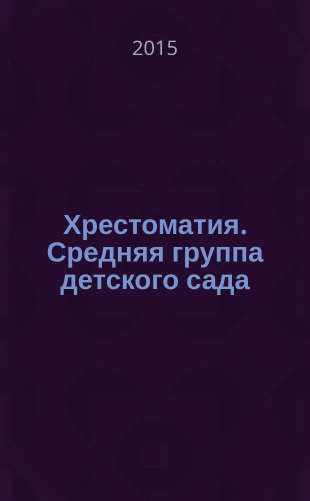 Хрестоматия. Средняя группа детского сада : для детей до трех лет