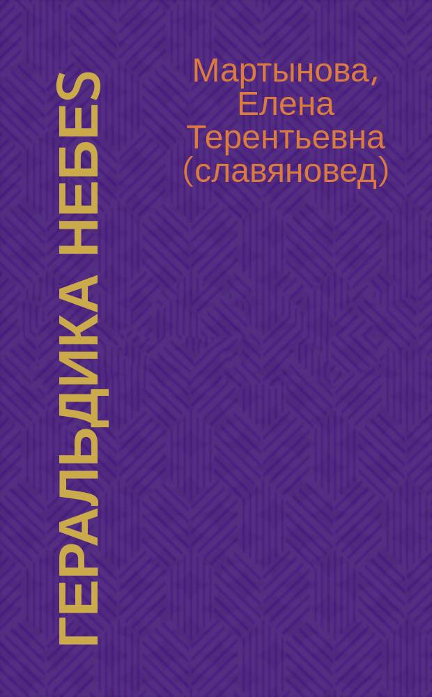 Геральдика небеs