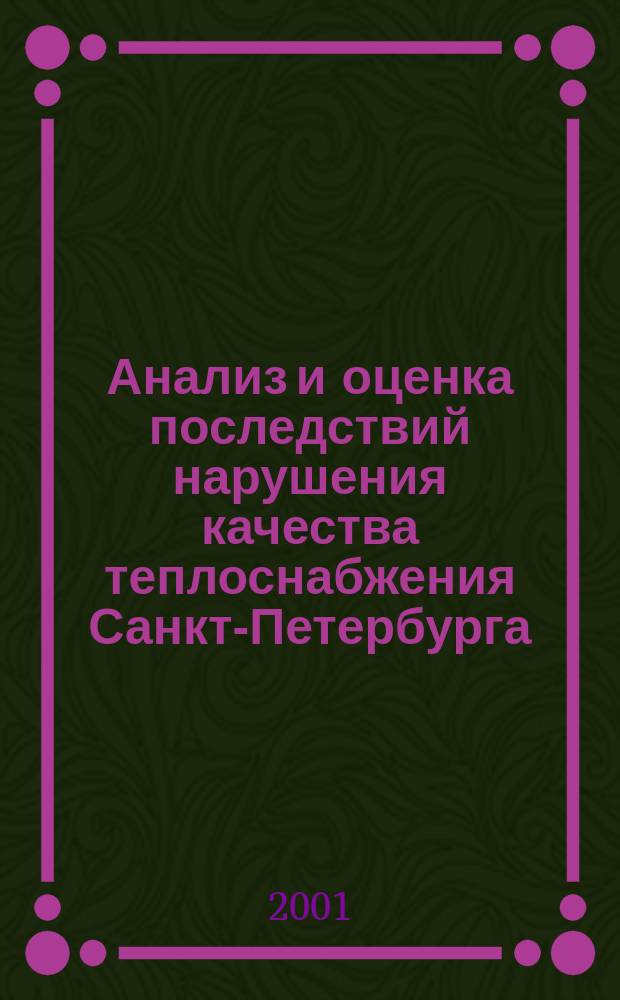 Анализ и оценка последствий нарушения качества теплоснабжения Санкт-Петербурга : (материалы Семинара)