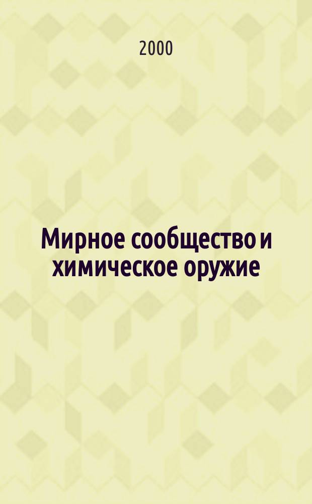 Мирное сообщество и химическое оружие