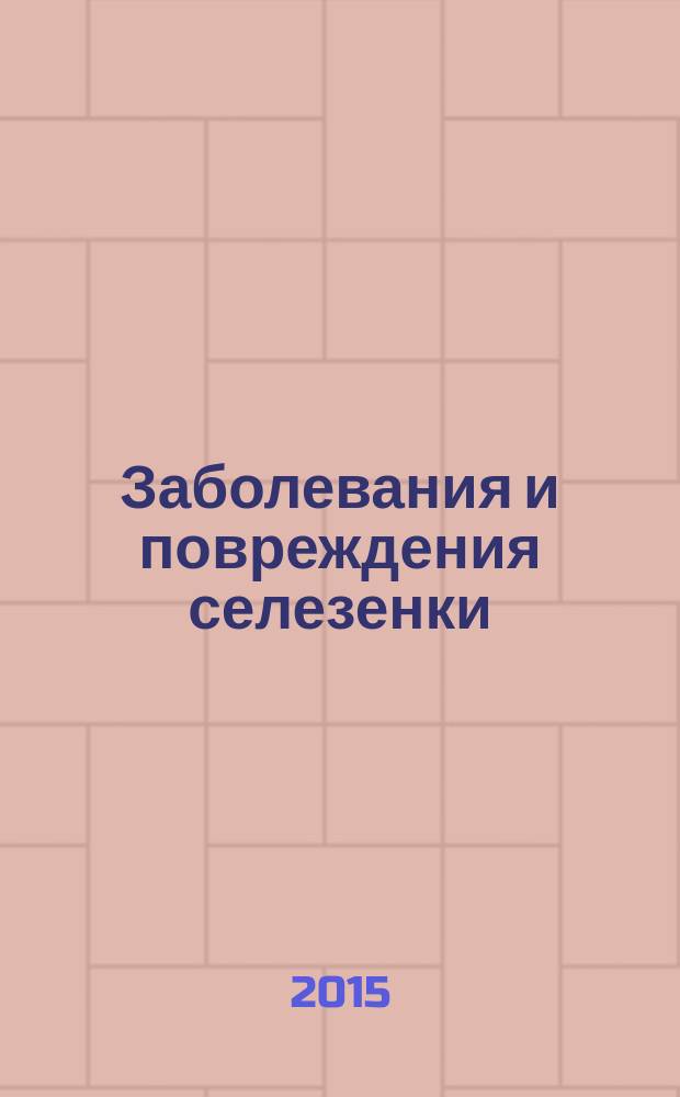 Заболевания и повреждения селезенки : методические рекомендации для врачей-хирургов, клинических ординаторов и хирургов-интернов : посвящается 80-летию Курского государственного медицинского университета