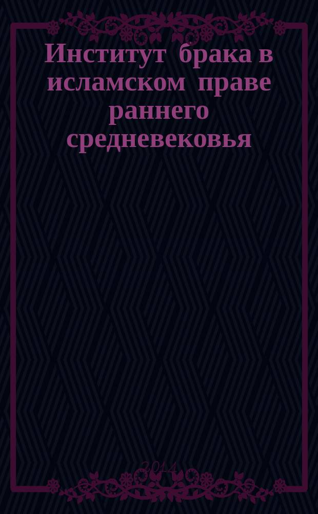 Институт брака в исламском праве раннего средневековья : монография
