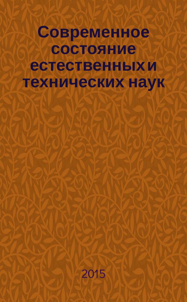 Современное состояние естественных и технических наук : материалы XVIII Международной научно-практической конференции (20.03.2015)