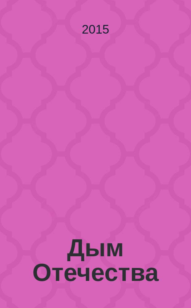 Дым Отечества : [историко-краеведческий выпуск газеты "Республика". Кн. 10 : 2011 год