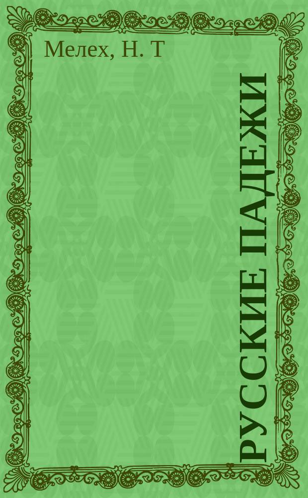 Русские падежи : учебное пособие для высших учебных заведений, ведущих подготовку по направлению 050100 "Педагогическое образование"