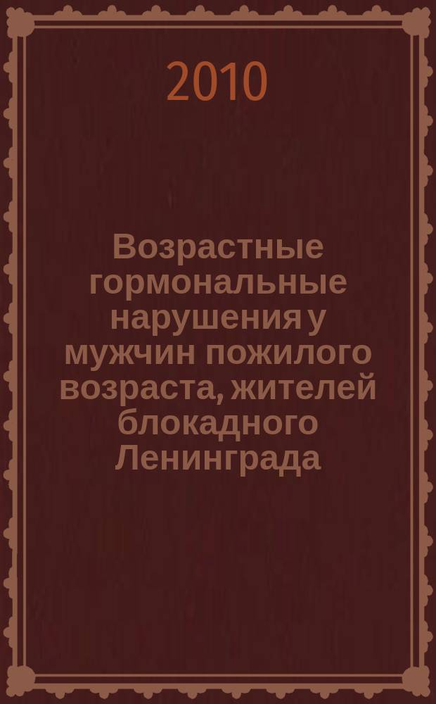 Возрастные гормональные нарушения у мужчин пожилого возраста, жителей блокадного Ленинграда : методические рекомендации