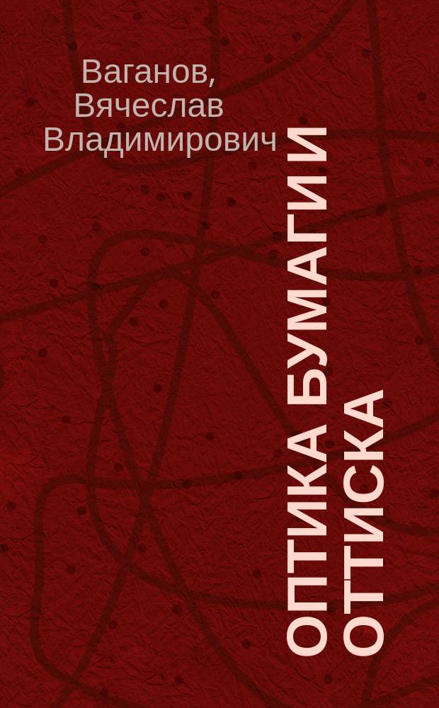 Оптика бумаги и оттиска