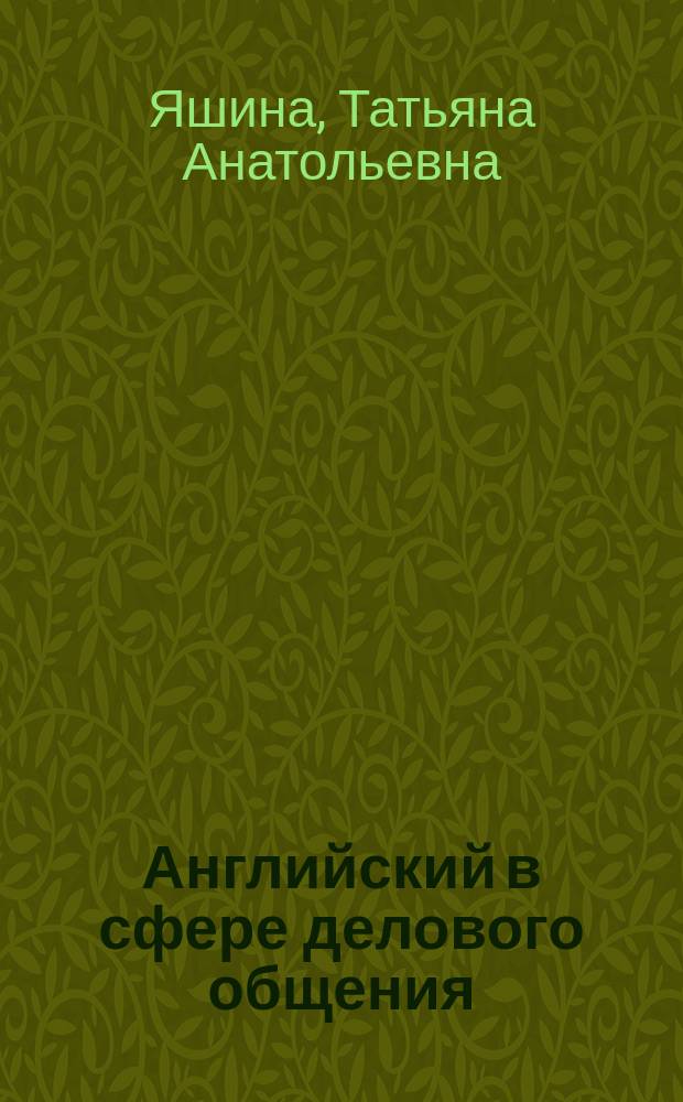 Английский в сфере делового общения = English for business communication : учебное пособие для студентов вузов