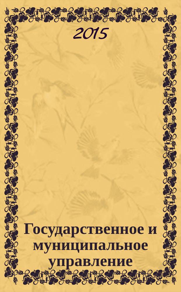 Государственное и муниципальное управление : учебное пособие