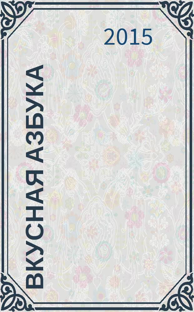 Вкусная азбука : литературное издание для чтения взрослыми детям