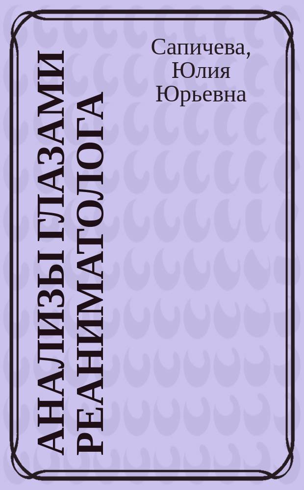 Анализы глазами реаниматолога