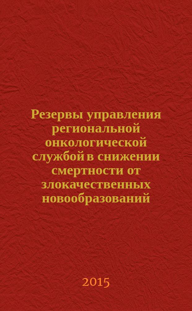Резервы управления региональной онкологической службой в снижении смертности от злокачественных новообразований : монография