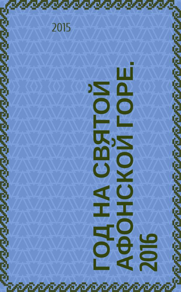 Год на Святой Афонской Горе. 2016 : Сретенский календарь-дневник