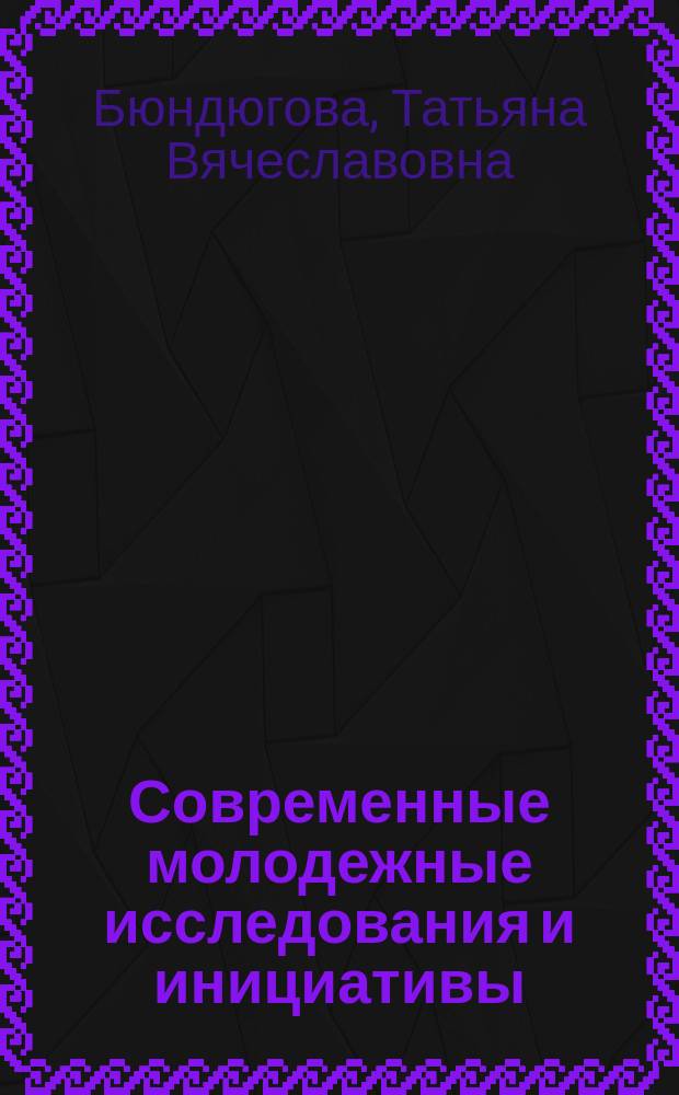 Современные молодежные исследования и инициативы : монография