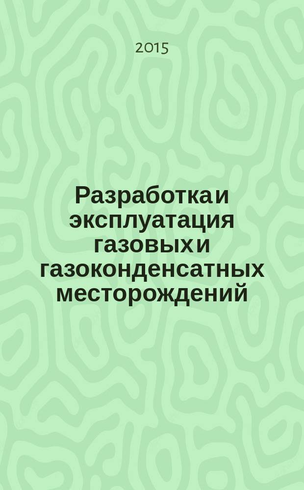 Разработка и эксплуатация газовых и газоконденсатных месторождений : методические указания к практическим занятиям для студентов бакалавриата направления 131000