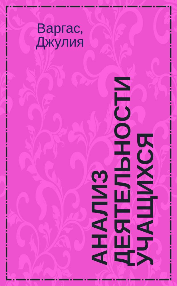 Анализ деятельности учащихся : методология повышения школьной успеваемости : учебно-методическое пособие : для обучающихся по направлению подготовки 440302 и 440402 Психолого-педагогическое образование