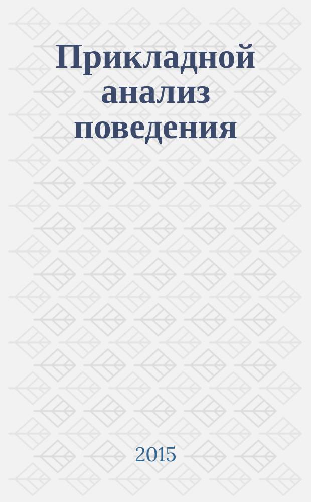 Прикладной анализ поведения : методики инклюзии учащихся с РАС : учебно-методическое пособие : для обучающихся по направлению подготовки 440302 и 440402 Психолого-педагогическое образование
