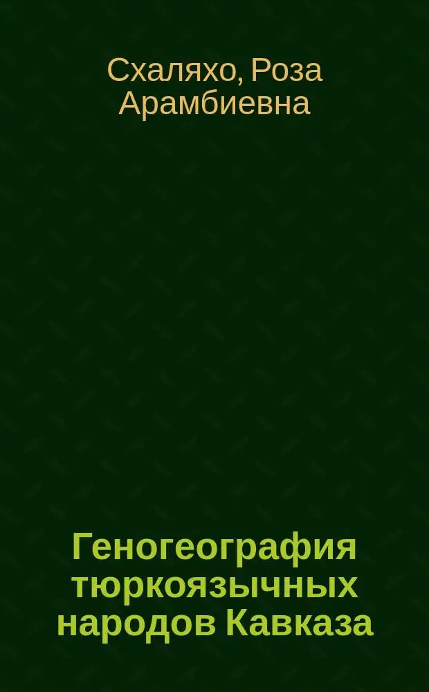 Геногеография тюркоязычных народов Кавказа: анализ изменчивости Y-хромосомы : автореферат диссертации на соискание ученой степени кандидата биологических наук : специальность 03.02.07 <Генетика> : специальность 03.03.02 <Антропология>