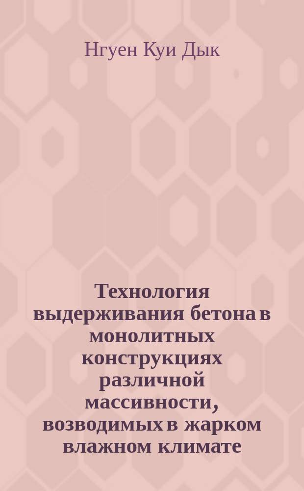 Технология выдерживания бетона в монолитных конструкциях различной массивности, возводимых в жарком влажном климате (применительно к условиям Республики Вьетнам) : автореферат диссертации на соискание ученой степени кандидата технических наук : специальность 05.23.08 <Технология и организация строительства>