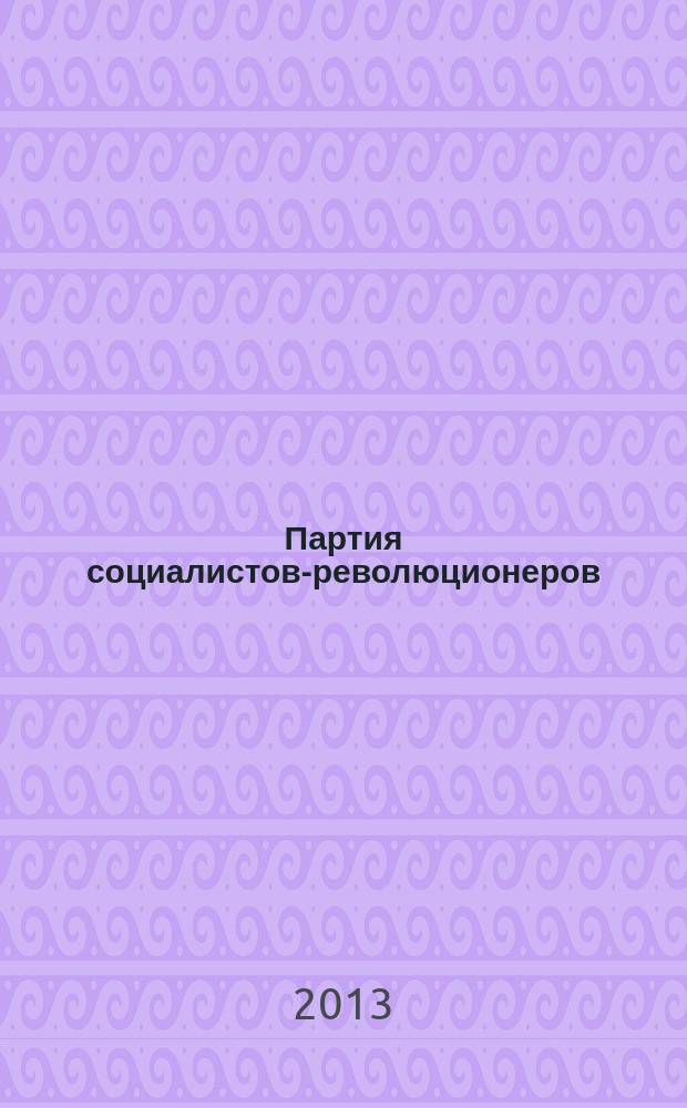 Партия социалистов-революционеров: между централизмом и демократизмом : автореферат диссертации на соискание ученой степени кандидата исторических наук : специальность 07.00.02 <Отечественная история>