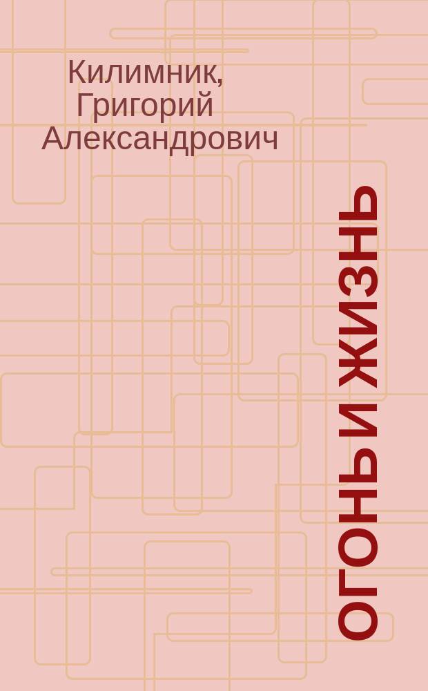 Огонь и жизнь : история жизни Григория Александровича Килимника, мастера спорта СССР, СКА Одесса