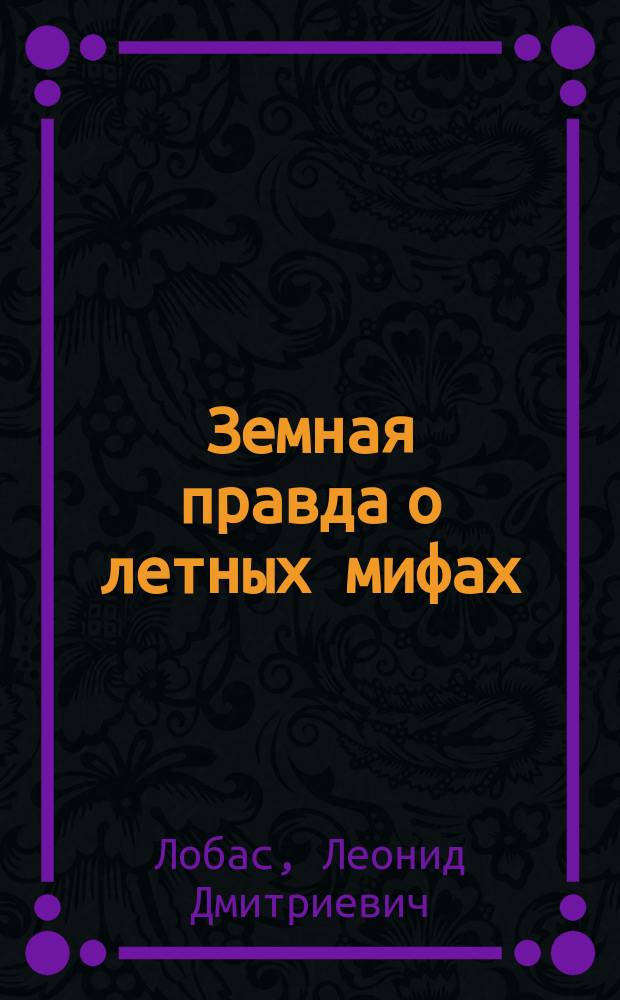 Земная правда о летных мифах