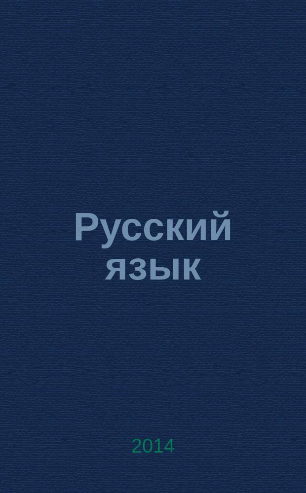 Русский язык : учебно-методическое пособие по русскому языку как иностранному для студентов 2-3-го курсов международного факультета